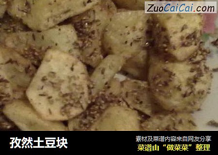 孜然土豆块