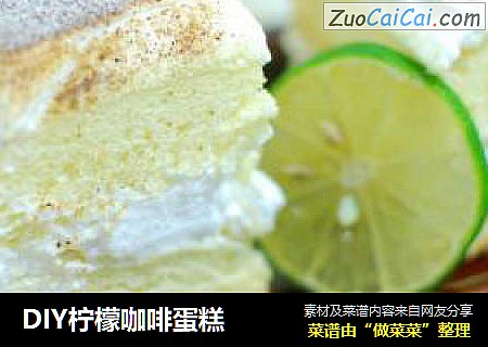DIY柠檬咖啡蛋糕