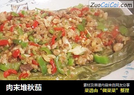 肉末堆秋茄