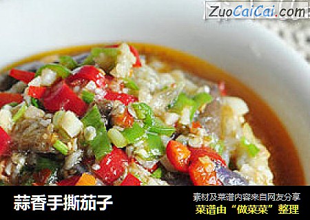 蒜香手撕茄子
