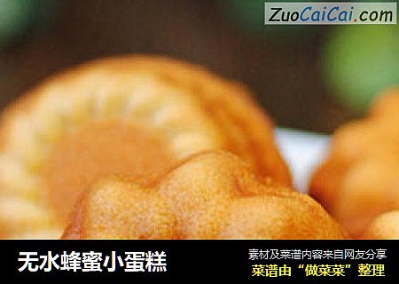 无水蜂蜜小蛋糕