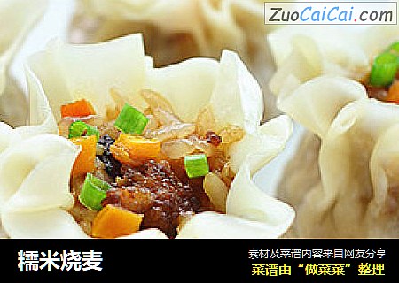 糯米烧麦