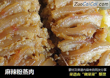 麻辣粉蒸肉