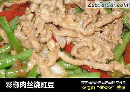 彩椒肉丝烧豇豆