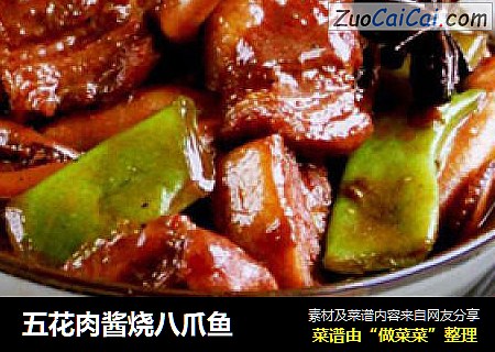 五花肉酱烧八爪鱼