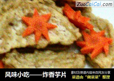 风味小吃——炸香芋片