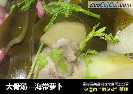 大骨汤—海带萝卜