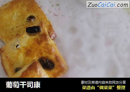 葡萄干司康