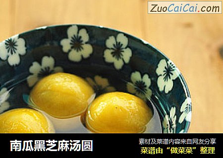 南瓜黑芝麻汤圆