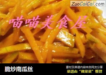 脆炒南瓜丝