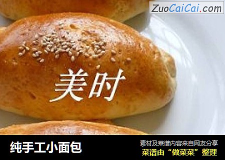 纯手工小面包