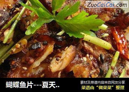 蝴蝶鱼片---夏天的味道
