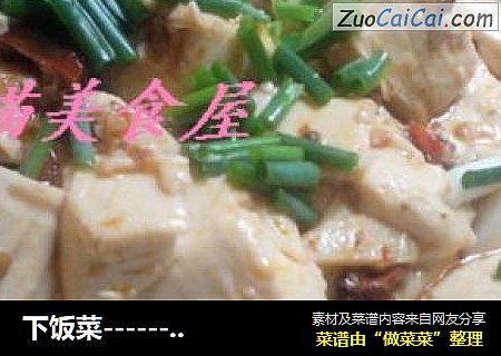 下饭菜