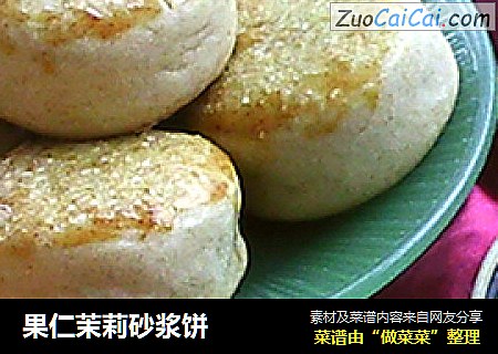 果仁茉莉砂浆饼