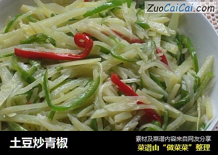 土豆炒青椒