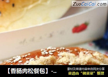 【香肠肉松餐包】----香喷喷、软绵绵、美滋滋