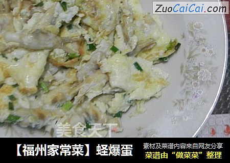 【福州家常菜】蛏爆蛋