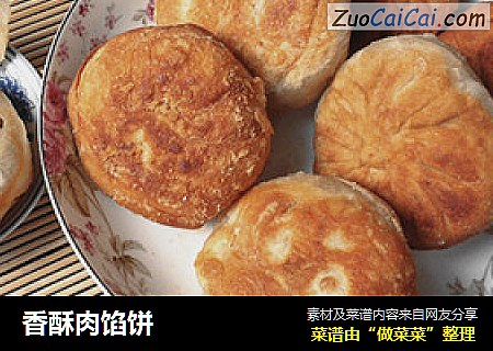 香酥肉馅饼
