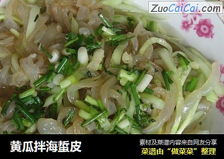 黄瓜拌海蜇皮