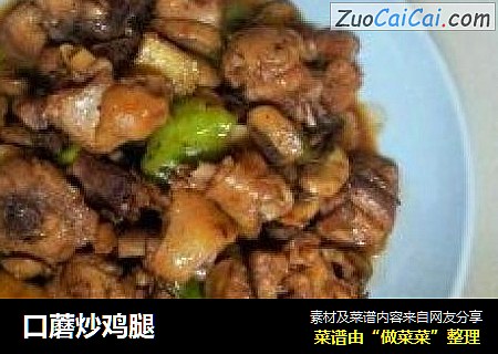 口蘑炒鸡腿