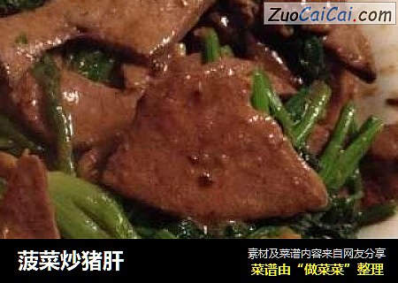 菠菜炒猪肝