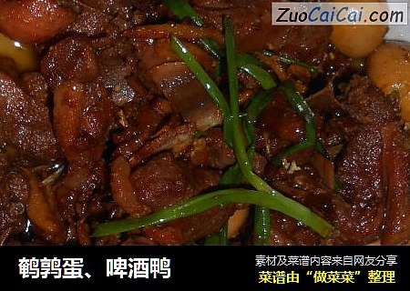 鹌鹑蛋、啤酒鸭