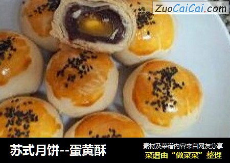 苏式月饼--蛋黄酥