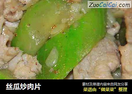 丝瓜炒肉片
