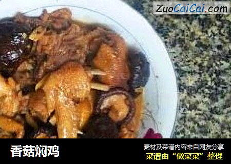 香菇焖鸡