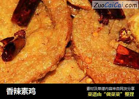 香辣素鸡