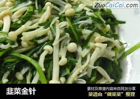 韭菜金针