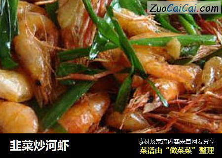 韭菜炒河虾