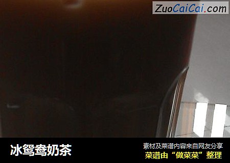 冰鸳鸯奶茶