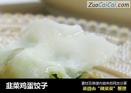 韭菜鸡蛋饺子