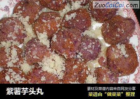 紫薯芋头丸