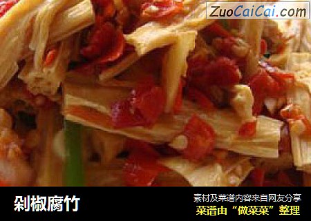 剁椒腐竹