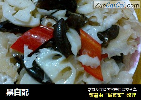 黑白配