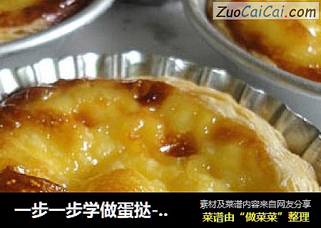 一步一步学做蛋挞---葡式蛋挞