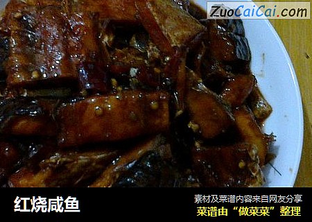 红烧咸鱼