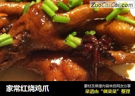 家常红烧鸡爪
