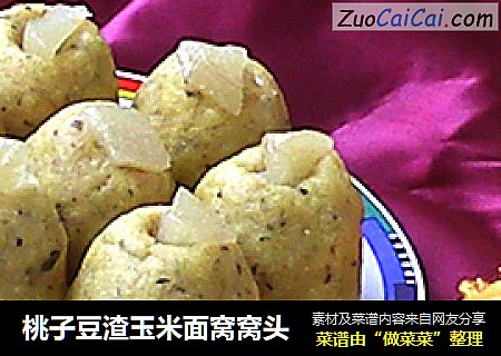 桃子豆渣玉米面窝窝头