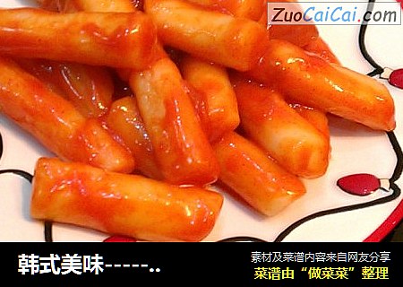 韩式美味-------炒年糕