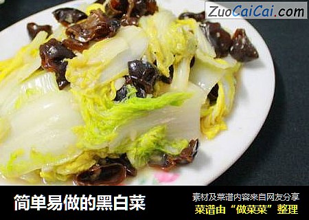 简单易做的黑白菜