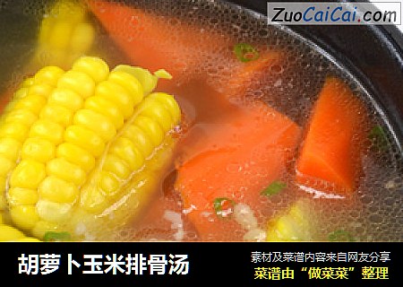 胡萝卜玉米排骨汤