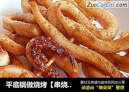 平底锅做烧烤【串烧鱿鱼】（解馋小吃）