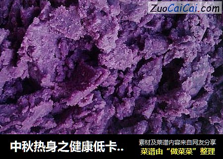 中秋热身之健康低卡紫薯馅