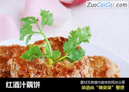 红酒汁藕饼