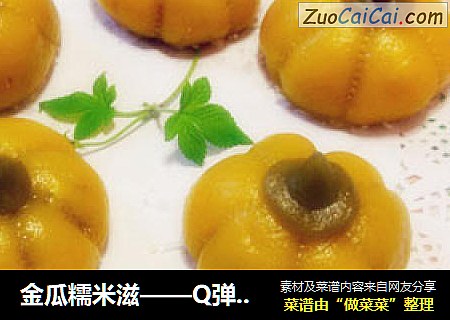 金瓜糯米滋——Q弹亮丽小甜点