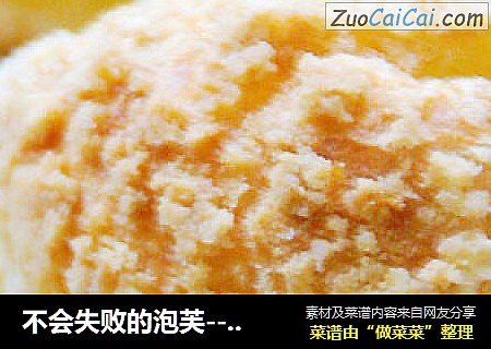 不会失败的泡芙--菠萝泡芙
