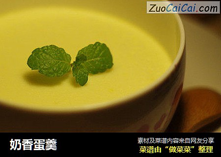 奶香蛋羹